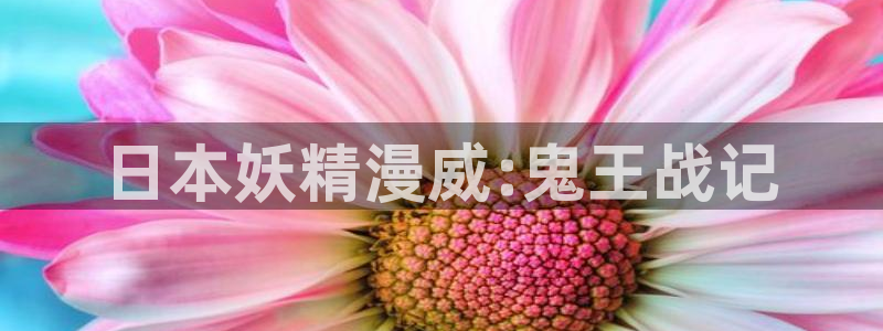 奇漫屋免费漫画下拉式阅读在线看：日本妖精漫威:鬼王战记