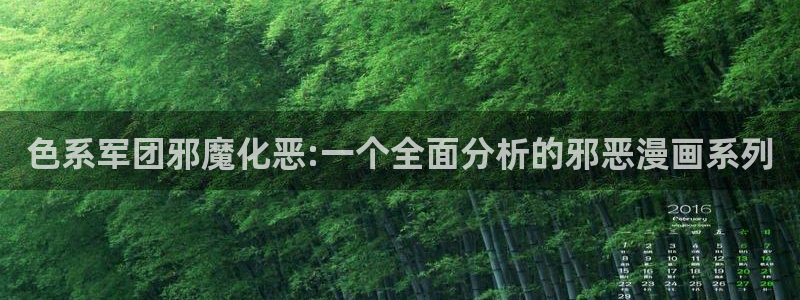 奇漫屋免费漫画下拉式在线观看：色系军团邪魔化恶:一个全面分析的邪恶漫画系列