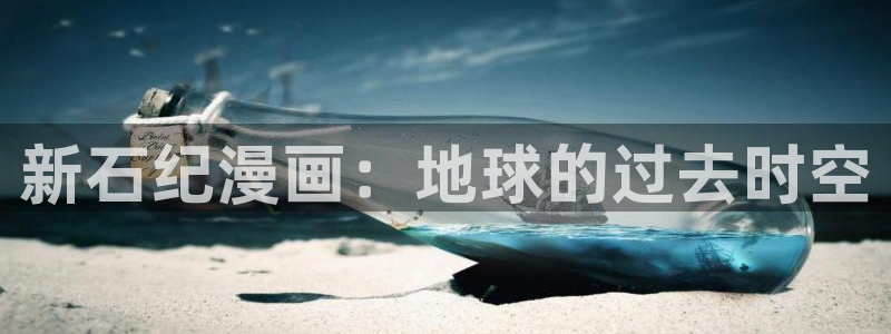 奇漫屋官网：新石纪漫画：地球的过去时空