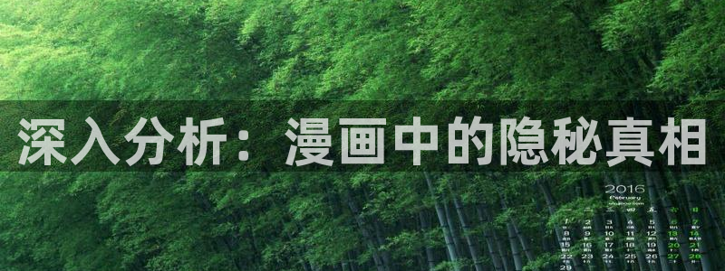 沧元图漫画下拉式奇漫屋：深入分析：漫画中的隐秘真相