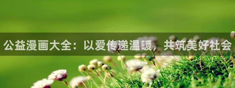 奇漫屋漫画网站：公益漫画大全：以爱传递温暖，共筑美好社会