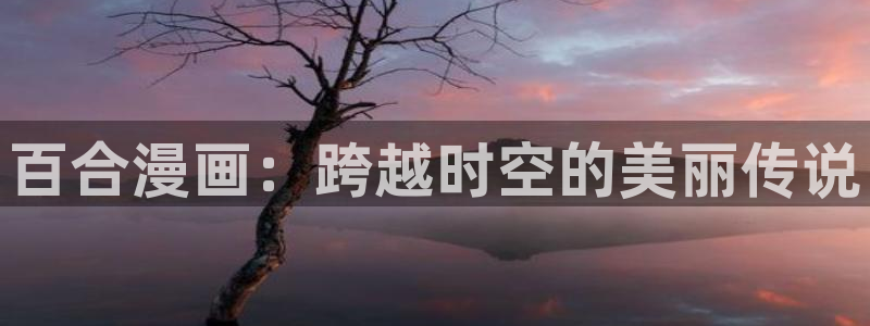 其实我最强漫画免费下拉式奇漫屋：百合漫画：跨越时空的美丽传说