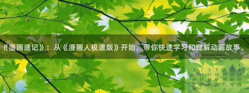 郎骑竹马来漫画免费阅读下拉式奇漫屋：《漫画速记》：从《漫画人极速版》开始，带你快速学习和理解动画故事。