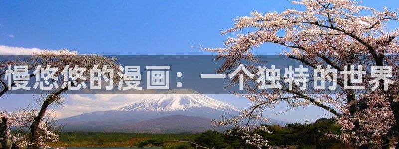 下载奇漫屋漫画：慢悠悠的漫画：一个独特的世界