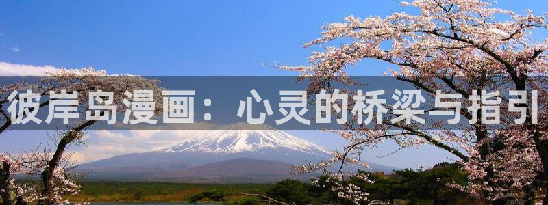 奇漫屋漫画在线看免费下拉式漫画：彼岸岛漫画：心灵的桥梁与指引