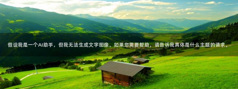 漫画免费看奇漫屋：假设我是一个AI助手，但我无法生成文字图像。如果您需要帮助，请告诉我具体是什么主题的请求。