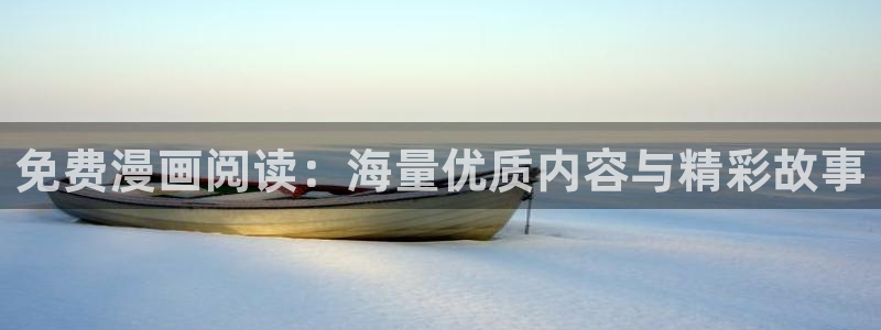 奇漫屋漫画下拉式奇漫屋漫画：免费漫画阅读：海量优质内容与精彩故事