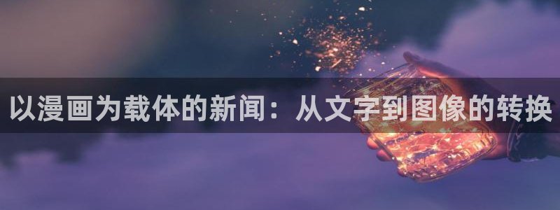奇漫屋漫画最新版：以漫画为载体的新闻：从文字到图像的转换