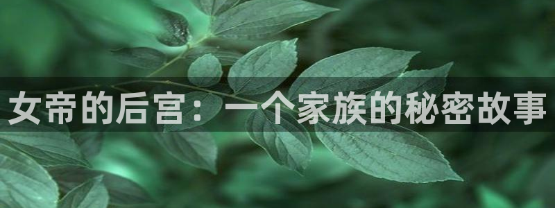 大王饶命漫画下拉式奇漫屋：女帝的后宫：一个家族的秘密故事