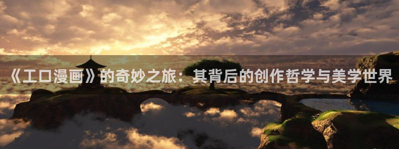 奇漫屋官网：《工口漫画》的奇妙之旅：其背后的创作哲学与美学世界