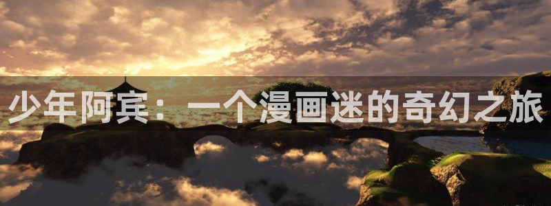 漫画奇漫屋：少年阿宾：一个漫画迷的奇幻之旅