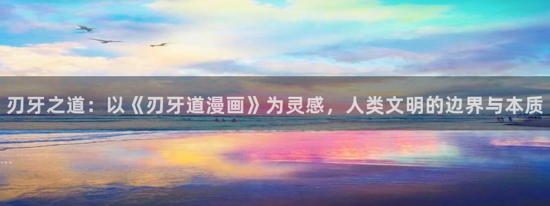 最强升级漫画奇漫屋：刃牙之道：以《刃牙道漫画》为灵感，人类文明的边界与本质