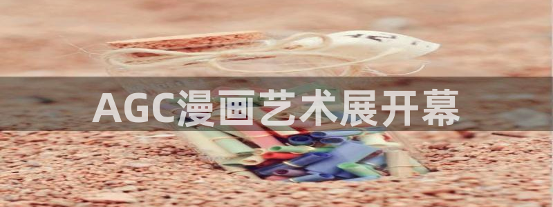 奇漫屋漫画下拉式免费：AGC漫画艺术展开幕