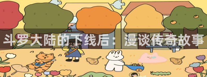 斗罗大陆漫画免费观看下拉式6漫画奇漫屋：斗罗大陆的下线后：漫谈传奇故事