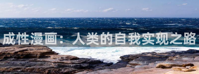 奇漫屋官方免费入口：成性漫画：人类的自我实现之路