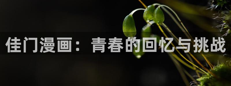 奇漫屋下拉式免费漫画：佳门漫画：青春的回忆与挑战