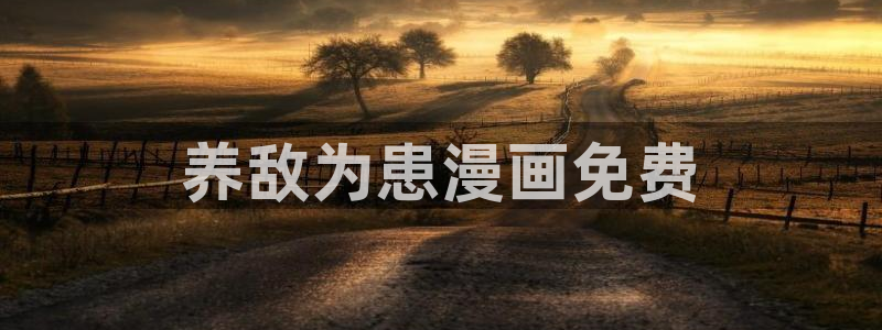 总之就是非常可爱漫画下拉式奇漫屋：养敌为患漫画免费