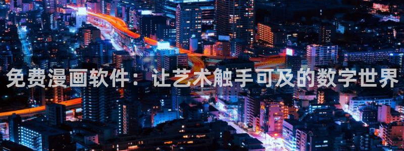 万人之上漫画下拉式免费阅读奇漫屋：免费漫画软件：让艺术触手可及的数字世界