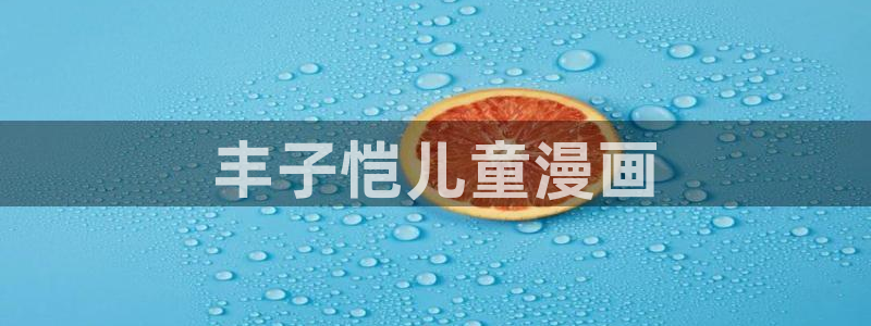奇漫屋免费漫画下拉式古风：丰子恺儿童漫画