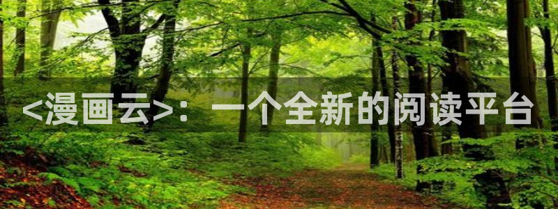 奇漫屋漫画免费官网：<漫画云>：一个全新的阅读平台