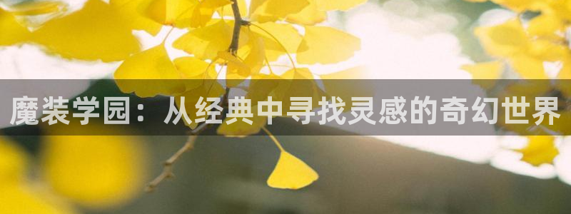奇漫屋画官方-免费漫画下拉式在线星：魔装学园：从经典中寻找灵感的奇幻世界