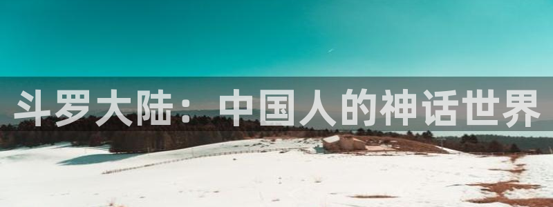 免费看漫画奇漫屋：斗罗大陆：中国人的神话世界