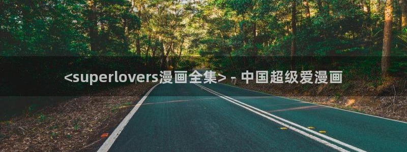 奇漫屋官方-免费漫画下拉：<superlovers漫画全集> - 中国超级爱漫画