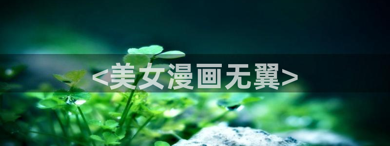 斗罗大陆漫画免费下拉式看漫画奇漫屋：<美女漫画无翼>