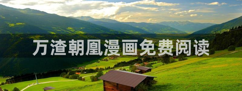 间谍过家家漫画下拉式奇漫屋：万渣朝凰漫画免费阅读