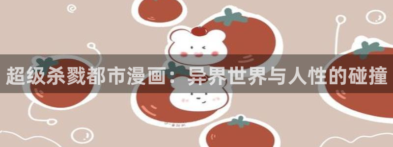 奇漫屋画-免费漫画下拉式在线看六漫画 小：超级杀戮都市漫画：异界世界与人性的碰撞
