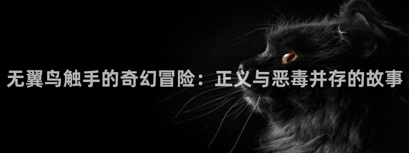 奇漫屋漫画下拉式古风漫画：无翼鸟触手的奇幻冒险：正义与恶毒并存的故事