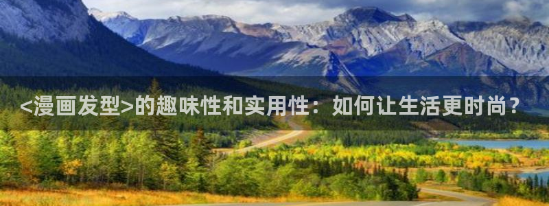 奇漫屋免费漫画官网入口：<漫画发型>的趣味性和实用性：如何让生活更时尚？