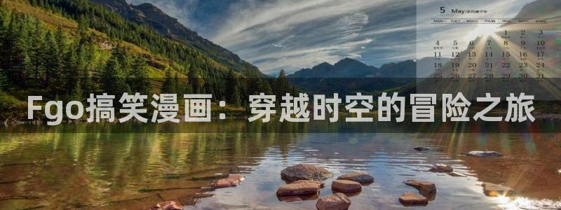 奇漫屋漫画免费在线观看入口：Fgo搞笑漫画：穿越时空的冒险之旅