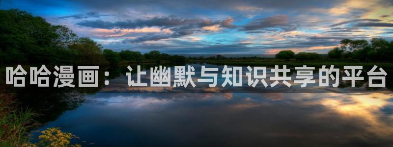酷漫屋漫画下拉式奇漫屋漫画免费：哈哈漫画：让幽默与知识共享的平台