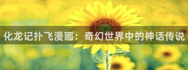 奇漫屋.：化龙记扑飞漫画：奇幻世界中的神话传说