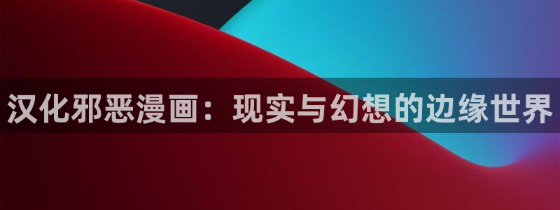 百炼成神漫画奇漫屋下拉式：汉化邪恶漫画：现实与幻想的边缘世界