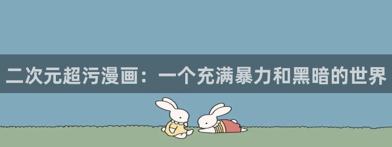 我独自升级漫画下拉式奇漫屋：二次元超污漫画：一个充满暴力和黑暗的世界