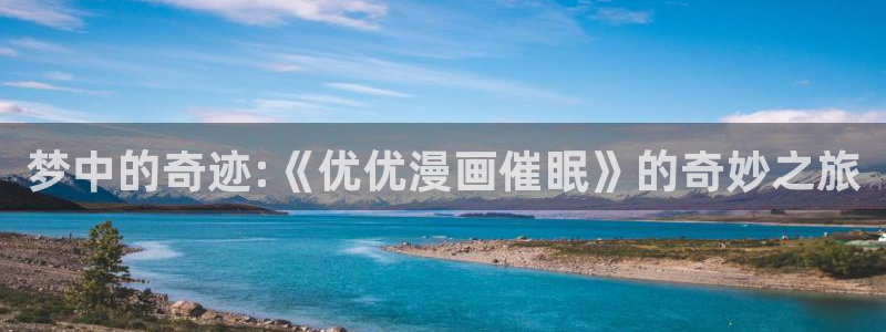 万渣朝凰漫画免费下拉式漫画奇漫屋：梦中的奇迹:《优优漫画催眠》的奇妙之旅