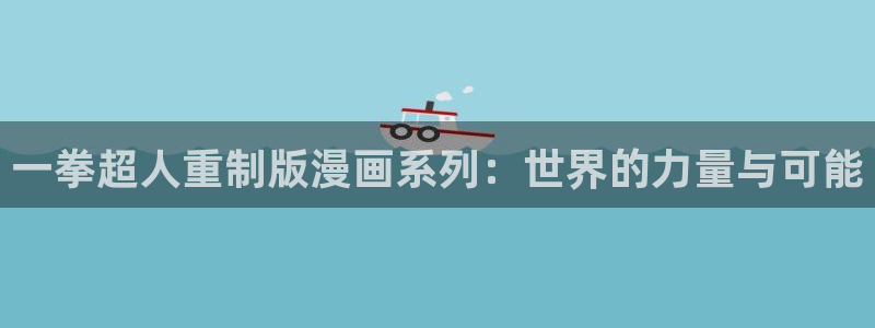 奇漫屋画免费漫画下拉式：一拳超人重制版漫画系列：世界的力量与可能